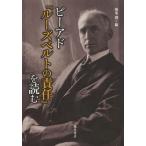 【送料無料】[本/雑誌]/ビーアド『ルーズベルトの責任』を読む/開米潤/編(単行本・ムック)