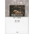 [本/雑誌]/想起のかたち 記憶アートの歴史意識/香川檀/著(単行本・ムック)