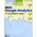 【ゆうメール利用不可】Google Analyticsパーフェクトガイド Ver.5対応版/山浦直宏(単行本・ムック)