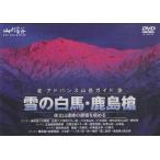 [ бесплатная доставка ][книга@/ журнал ]/DVD advance горы гид снег. белый лошадь */ гора ... фирма ( монография * Mucc )
