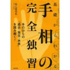 [本/雑誌]/基礎からわかる手相の完全独習 手のひらの「過去・現在・未来」を読み解く!/仙乙恵美花(単行本・ムック)