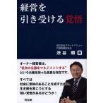 経営を引き受ける覚悟/渋谷順/著(単行本・ムック)