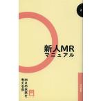 [本/雑誌]/新人MRマニュアル (社内新書)/MRの未来を考える会/著(単行本・ムック)