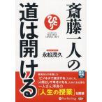 ショッピングオーディオブック [オーディオブックCD] 斎藤一人の道は開ける/現代書林 / 永松茂久(CD)