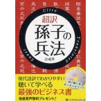 ショッピングオーディオブック [本/雑誌]/[オーディオブックCD] 超訳 孫子の兵法/彩図社 / 許成準(CD)