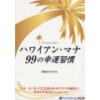 [本/雑誌]/[オーディオブックCD] ハワイアン・マナ 99の幸運習慣/実業之日本社 / 朱実カウラオヒ(CD)