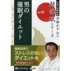 【送料無料】[オーディオブックCD] 「男の催眠ダイエット」/吉田かずお(CD)