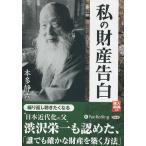 [オーディオブックCD] 私の財産告白/実業乃日本社 / 本多静六(CD)