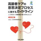 [書籍のゆうメール同梱は2冊まで]/【送料無料選択可】[本/雑誌]/高齢者ケアの意思決定プロセスに関するガイドライン 人工的水分・栄養補給の導入を中心