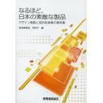 [книга@/ журнал ]/ становится примерно, японский замечательный товар дизайн стратегия ... право собственности. пример сборник / экономика промышленность . патент (специальное разрешение) ./ сборник ( монография * Mucc )
