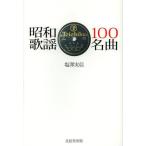 [ бесплатная доставка ][книга@/ журнал ]/ Showa песня 100 шедевр / соль . реальный доверие / работа ( монография * Mucc )