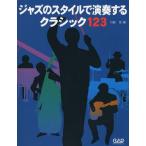 [書籍とのゆうメール同梱不可]/【送料無料選択可】[本/雑誌]/ジャズのスタイルで演奏するクラシック123/川島茂/編(楽譜・教本)