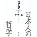 【送料無料】[本/雑誌]/日本人の哲学 1/鷲田小彌太/著(単行本・ムック)