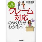 [本/雑誌]/一番つかえるクレーム対応のやり方がわかる本/田中義樹/著(単行本・ムック)