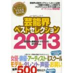 [本/雑誌]/芸能界ベストセレクション 2013年度版 (oricon CREATEシリーズ No.13)/オリコン・エンタテインメント(単行本・