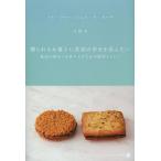 贈られるお菓子に真実の幸せを添えたい 孤高の味わいを作り上げた心の