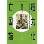 【送料無料】[本/雑誌]/電力化亡国論 核・原発事故・再生可能エネルギー買取制度 (シリーズ〈環境問題を考える〉)/近藤邦明/著(単行本・ムック