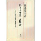 【送料無料】[本/雑誌]/日本人を育てた物語 国定教科書名文集/『日本人を育てた物語』編集委員会/編(単行本・ムック)