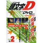 [本/雑誌]/DVD 頭文字D Fir Dash編 2 (メモリアルDVDマガジン)/講談社(単行本・ムック)