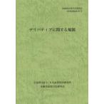 [本/雑誌]/デリバティブに関する規制 (金融商品取引法研究会研究記録)/金融商品取引法研究会/編(単行本・ムック)