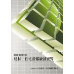 [ бесплатная доставка ][книга@/ журнал ]/. материал * оборудование для жилищного строительства статистика необходимо просмотр 2012013 год версия / Япония . материал * оборудование для жилищного строительства промышленность ассоциация ( монография * Mucc )