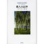 [ бесплатная доставка ][книга@/ журнал ]/. человек дневник ./ Тургенев / работа Kudo . один ./ перевод ( монография * Mucc )