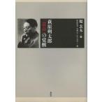 【送料無料選択可】[本/雑誌]/萩原朔太郎「意志」の覚醒/堤玄太/著 勝原晴希/編 安藤宏/編 山下真史/編(単行本・ムック)