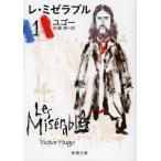 [本/雑誌]/レ・ミゼラブル 1 / 原タイトル:LES MISERABLES (新潮文庫)/ユゴー/〔著〕 佐藤朔/訳(文庫)