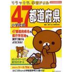 [книга@/ журнал ]/ начальная школа общество 47 префектуры ( Rilakkuma учеба дрель )/ Suzuki 2 правильный /..( монография * Mucc )