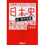 [書籍のメール便同梱は2冊まで]/[本/雑誌]/2時間でおさらいできる日本史 近・現代史篇 (だいわ文庫)/石黒拡親/著(文庫)