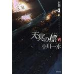 [книга@/ журнал ]/ небо .. .6(PART3) ( Hayakawa Bunko JA 1094)/ Ogawa один вода ( библиотека )