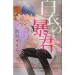 [本/雑誌]/白衣の暴君 (ぶんか社コミックス S-girlセレクション)/渋谷うらら/著(コミックス)