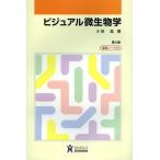 [書籍とのゆうメール同梱不可]/【送料無料選択可】[本/雑誌]/ビジュアル微生物学/小田紘/著(単行本・ムック)