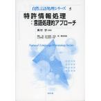 [書籍のメール便同梱は2冊まで]/【送料無料選択可】[本/雑誌]/特許情報処理:言語処理的アプローチ (自然言語処理シリーズ)/奥村学/監修 藤井敦/