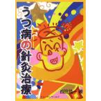 [書籍のゆうメール同梱は2冊まで]/【送料無料選択可】[本/雑誌]/うつ病の針灸治療/西田皓一/著(単行本・ムック)