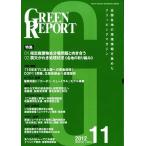 [ бесплатная доставка ][книга@/ журнал ]/GREEN REPORT 395/ регион окружающая среда сеть ( монография * Mucc )