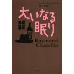 [本/雑誌]/大いなる眠り / 原タイトル:THE BIG SLEEP/レイモンド・チャンドラー/著 村上春樹/訳(単行本・ムック)