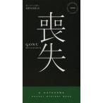 [ бесплатная доставка ][книга@/ журнал ]/../. название :GONE (HAYAKAWA POCKET MYSTERY B