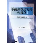 [書籍のメール便同梱は2冊まで]/【送料無料選択可】[本/雑誌]/不動産登記実務の視点 1/登記研究編集室/編(単行本・ムック)