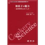 [本/雑誌]/和菓子の魅力 素材特性とおいしさ (クッカリーサイエンス)/高橋節子/著(単行本・ムック)