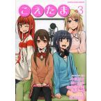 こえたま 3 (EARTH STAR COMICS)/中原麻衣/キャラクター原案 植田佳奈/キャラクター原案 矢作紗友里/キャラクター原案 早見沙 こえたま 3 (EARTH STAR COMICS)/中原麻衣/キャラクター原案 植田佳奈/キャラクター原案 矢作紗友里/キャラクター原案 早見沙