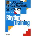 [本/雑誌]/続・リズムに強くなるための全ノウハウ/市川宇一郎/著(単行本・ムック)