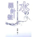 [книга@/ журнал ]/ вода. . игла запись ~ мир .....* японский вода стратегия / Okazaki ./ работа ( монография * Mucc )