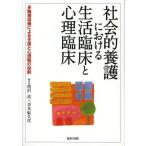 [本/雑誌]/社会的養護における生活臨床と心理臨床 多職種協働による支援と心理職の役割/増沢高/編著 青木紀久代/編著(単行本・ムック)