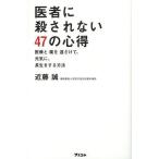 [書籍のメール便同梱は2冊まで]/[本/雑誌]/医者に殺されない47の心得 医療と薬を遠ざけて、元気に、長生きする方法/近藤誠/著(単行本・ムック)