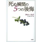 [書籍のメール便同梱は2冊まで]/[本/雑誌]/死ぬ瞬間の5つの後悔 / 原タイトル:THE TOP FIVE REGRETS OF THE DYIN