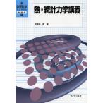 【送料無料】[本/雑誌]/熱・統計力学講義 (新・数理科学ライブラリ 物理学 4)/河原林透/著(単行本・ムッ