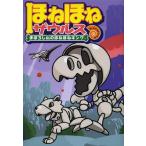 [本/雑誌]/ほねほねザウルス 9/カバヤ食品株式会社/原案・監修 ぐるーぷ・アンモナイツ/作・絵(児童書)