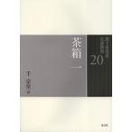 [ бесплатная доставка ][книга@/ журнал ]/ Urasenke чайная церемония пункт передний ..20/ тысяч ../ работа ( монография * Mucc )