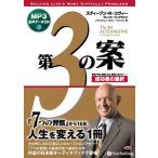 ショッピングオーディオブック 【送料無料】[本/雑誌]/[オーディオブックCD] 第3の案 成功者の選択/キングベアー出版 / スティーブン・R・コヴィー / ブレック・イングランド(CD)
